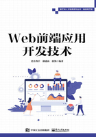 Web前端应用开发技术在线阅读