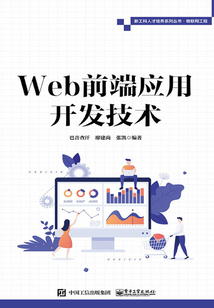 Web前端應用開發技術