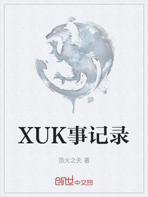 XUK事記錄