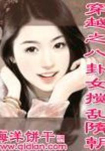 穿越之八卦女攪亂隋朝
