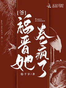爺,福晉她卷瘋了