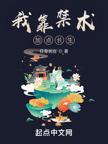 我靠禁術加點長生