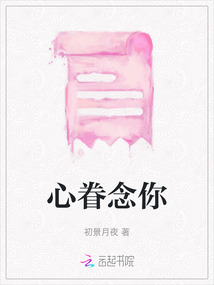 心眷念你