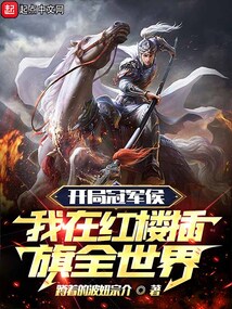開局冠軍侯，我在紅樓插旗全世界
