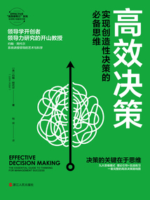 高效決策:實現創造性決策的必備思維