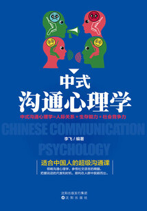 中式溝通心理學
