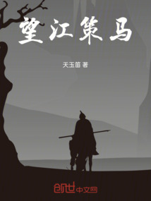 望江策馬