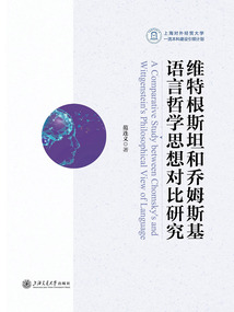 維特根斯坦和喬姆斯基語言哲學思想對比研究