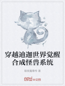 穿越迪迦世界覺醒合成怪獸系統