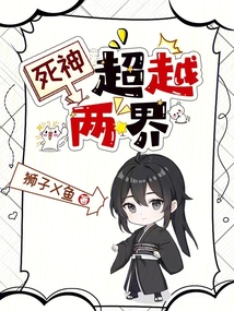 死神：超越兩界