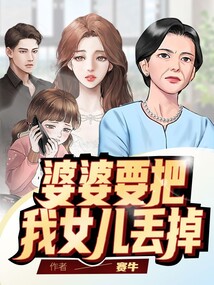 婆婆要把我女兒丟掉