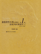 康德著作全集（注释本·第1卷）：前批判时期著作Ⅰ（1747—1756）