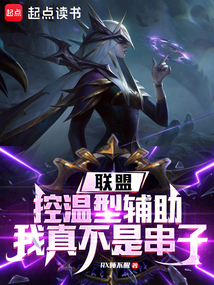 聯盟:控溫型輔助,我真不是串子