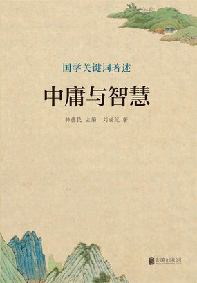 中庸与智慧(国学关键词著述)最新章节全文无弹窗在线阅读-QQ阅读中文都市网