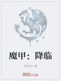 魔甲：降臨