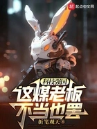 科技强国,这煤老板不当也罢在线阅读