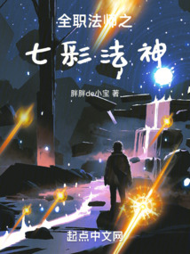 全職法師之七彩法神