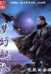 夢幻艦隊(duì)