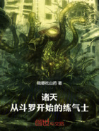諸天：從斗羅開始的練氣士在線閱讀