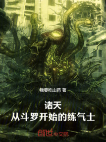 諸天：從斗羅開始的練氣士