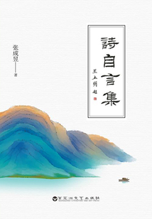 詩自言集