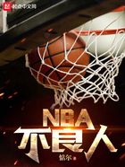 NBA不良人在线阅读