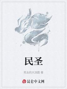 民圣