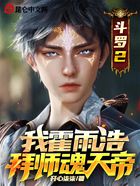 斗罗2：我霍雨浩，拜师魂天帝在线阅读