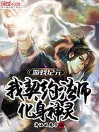 游戏纪元:我契约法师化身神灵在线阅读