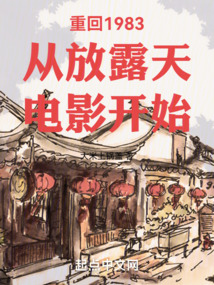 重回1983從放露天電影開始