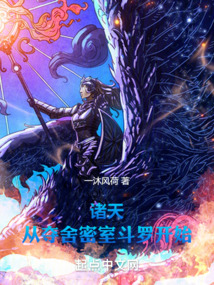 諸天：從奪舍密室斗羅開始