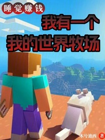 睡覺賺錢，我有一個我的世界牧場