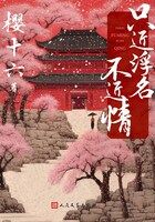 只近浮名不近情·上（热播剧《要久久爱》原著作者全新古言力作）