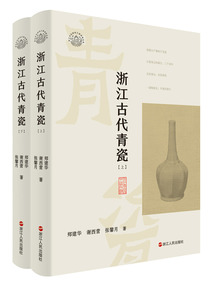 浙江古代青瓷全2冊（浙江考古與中華文明系列）