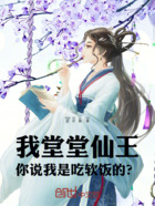 我堂堂仙王,你说我是吃软饭的?