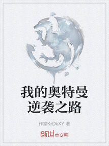 我的奧特曼逆襲之路