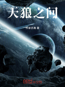 天狼之問