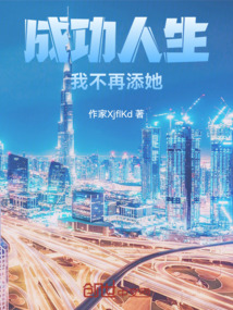成功人生：我不再舔她
