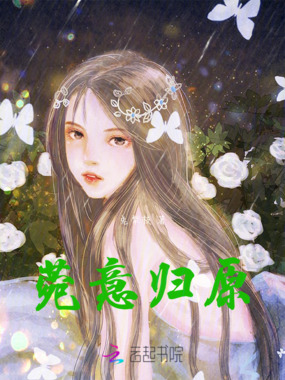 菀意归原在线阅读