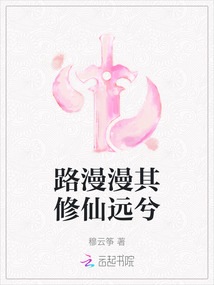 路漫漫其修仙遠兮