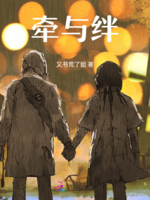 牽與絆