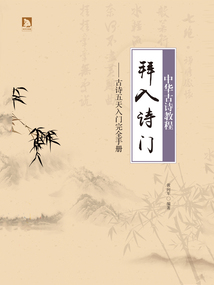 拜入詩門：中華古詩教程