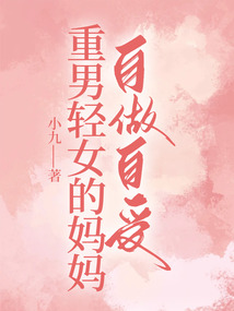 重男轻女的妈妈自作自受