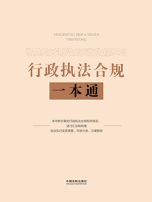行政執法合規一本通