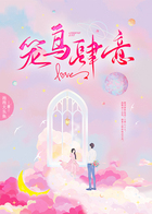 籠鳥肆意在線閱讀