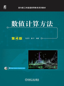 数值计算方法(第4版)最新章节全文无弹窗在线阅读-QQ阅读中文古言网
