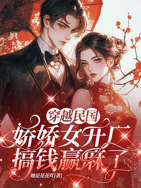 穿越民国，娇娇女开厂搞钱赢麻了在线阅读