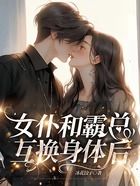女仆和霸總互換身體后在線閱讀