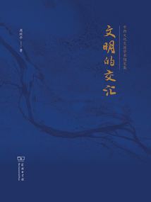 文明的交匯(中西文化交流學(xué)術(shù)隨筆集)