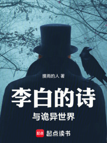 李白的詩與詭異世界